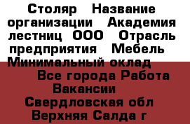 Столяр › Название организации ­ Академия лестниц, ООО › Отрасль предприятия ­ Мебель › Минимальный оклад ­ 40 000 - Все города Работа » Вакансии   . Свердловская обл.,Верхняя Салда г.